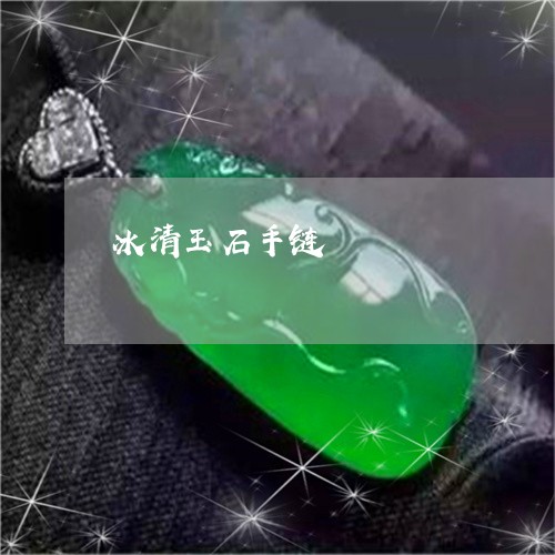 冰清玉石手链/2023073136026