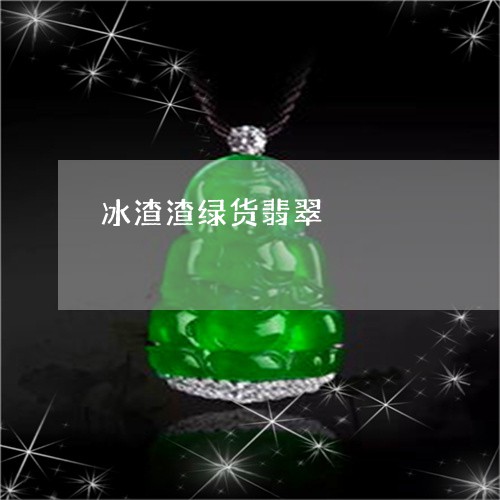 冰渣渣绿货翡翠/2023062693928