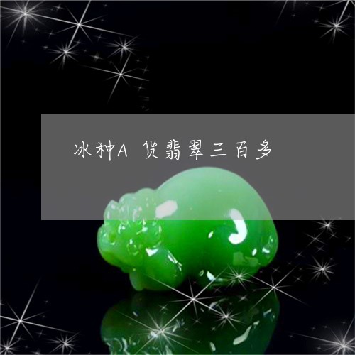 冰种A货翡翠三百多/2023121891696