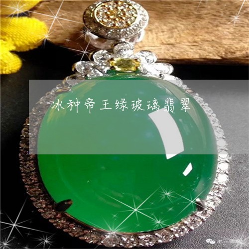 冰种帝王绿玻璃翡翠/2023121966027
