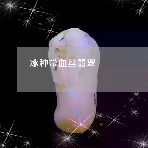 冰种带血丝翡翠/2023062504718