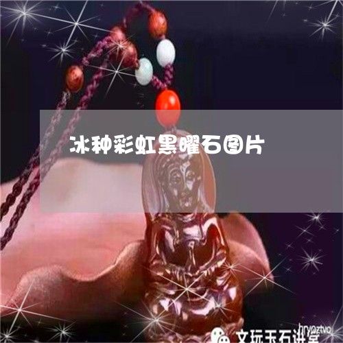 冰种彩虹黑曜石图片/2023121873716