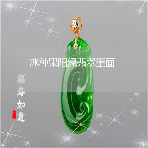 冰种果阳绿翡翠蛋面/2023033013793