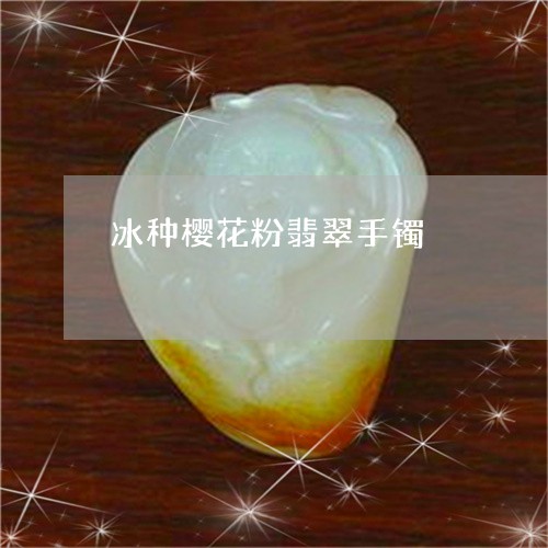 冰种樱花粉翡翠手镯/2023121835180