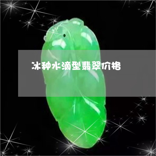 冰种水滴型翡翠价格/2023033079390