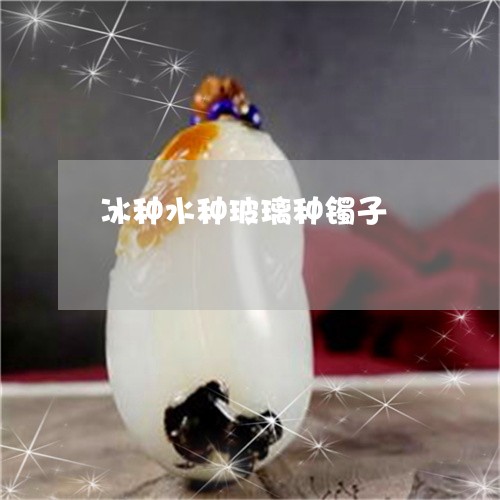 冰种水种玻璃种镯子/2023033019591