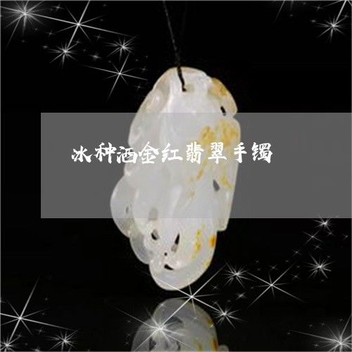 冰种洒金红翡翠手镯/2023033072826