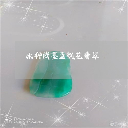 冰种浅墨蓝飘花翡翠/2023121900525