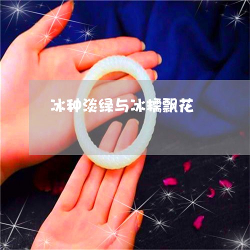 冰种淡绿与冰糯飘花/2023033095036