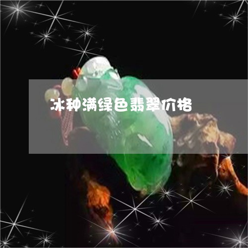 冰种满绿色翡翠价格/2023033023837