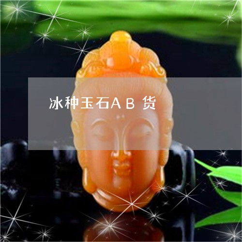 冰种玉石AB货/2023062647372