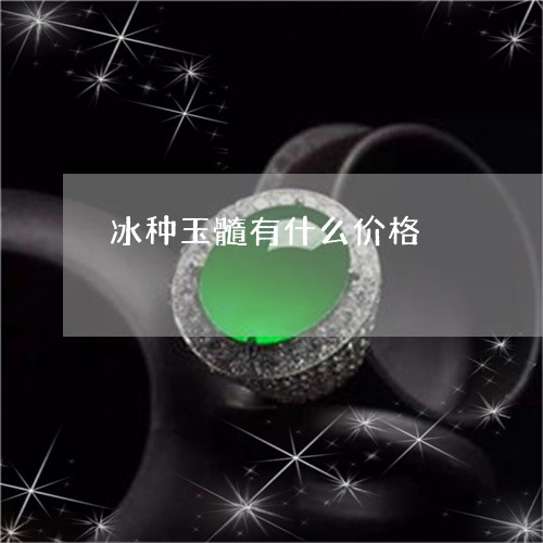 冰种玉髓有什么价格/2023121870594