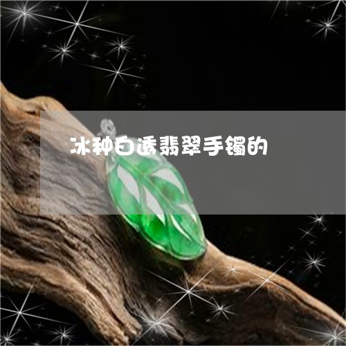 冰种白透翡翠手镯的/2023121881703