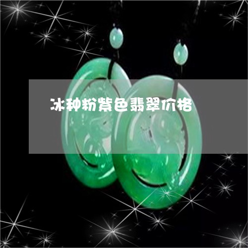 冰种粉紫色翡翠价格/2023033092746