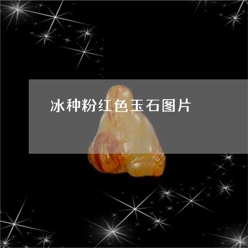 冰种粉红色玉石图片/2023121919260