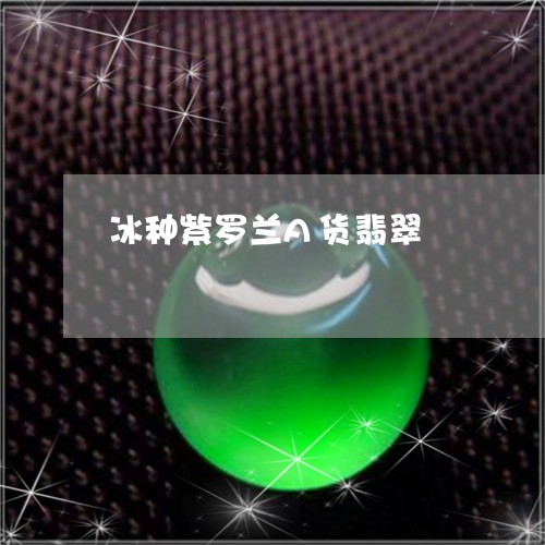 冰种紫罗兰A货翡翠/2023121942695