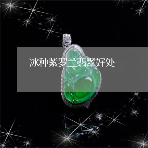 冰种紫罗兰翡翠好处/2023121981704