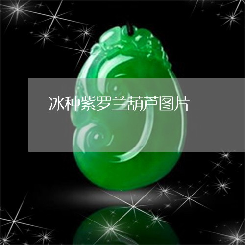 冰种紫罗兰葫芦图片/2023033093814