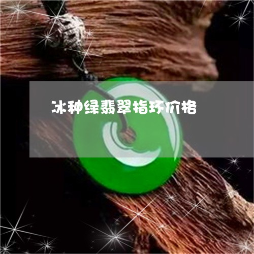 冰种绿翡翠指环价格/2023033094825