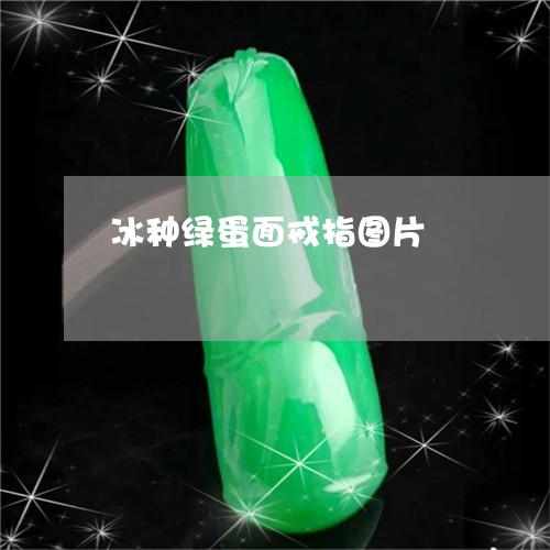 冰种绿蛋面戒指图片/2023033061504