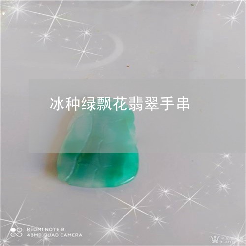 冰种绿飘花翡翠手串/2023033065262