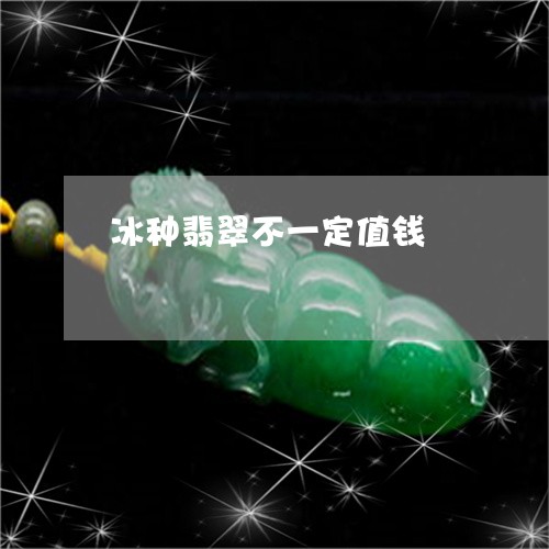 冰种翡翠不一定值钱/2023121899382