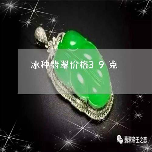 冰种翡翠价格39克/2023033085049