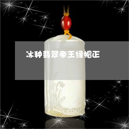 冰种翡翠帝王绿帽正/2023121969259