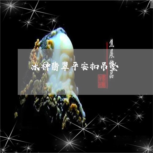 冰种翡翠平安扣吊坠/2023121927179