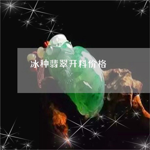 冰种翡翠开料价格/2023112565158