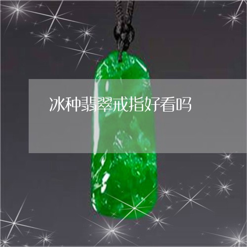 冰种翡翠戒指好看吗/2023033048303