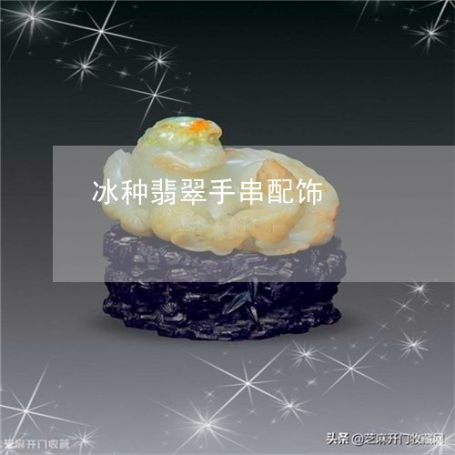 冰种翡翠手串配饰/2023112573935