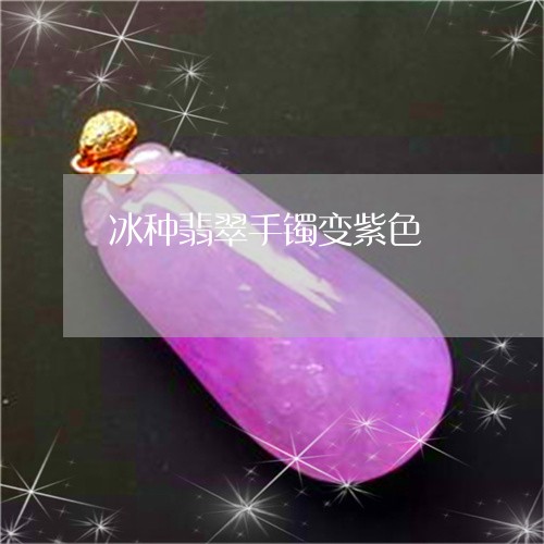冰种翡翠手镯变紫色/2023121900371