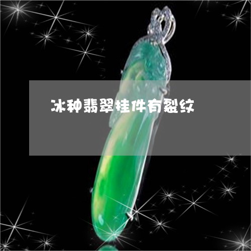 冰种翡翠挂件有裂纹/2023033081726