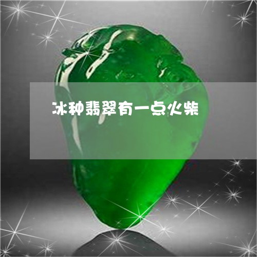 冰种翡翠有一点火柴/2023033026182