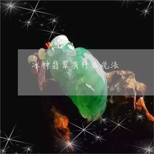 冰种翡翠有什么说法/2023033022939