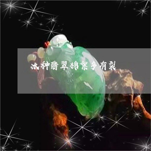 冰种翡翠棉絮多有裂/2023033058260