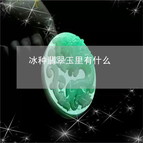 冰种翡翠玉里有什么/2023121904936