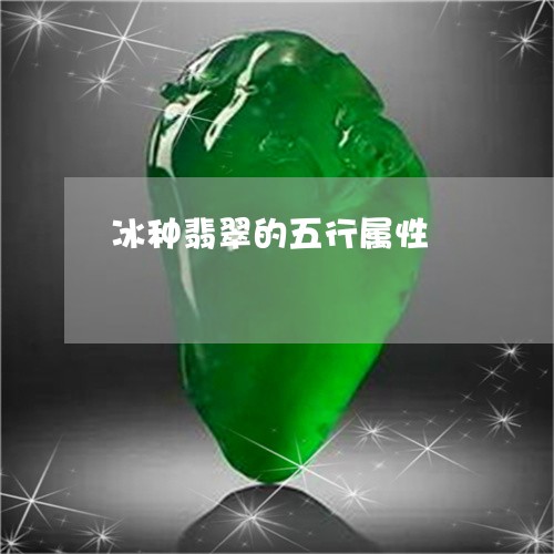 冰种翡翠的五行属性/2023033090602