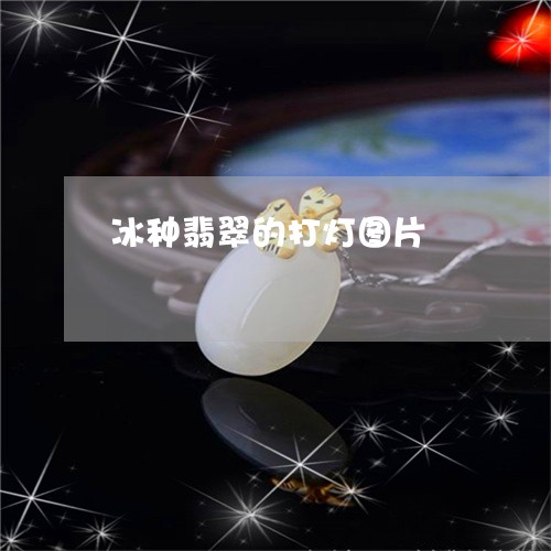 冰种翡翠的打灯图片/2023121933705