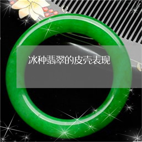 冰种翡翠的皮壳表现/2023033091623