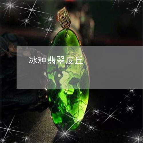 冰种翡翠皮丘/2023073114716