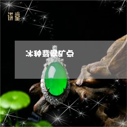 冰种翡翠矿点/2023073123968