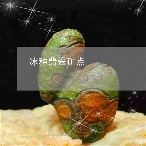 冰种翡翠矿点/2023073169263