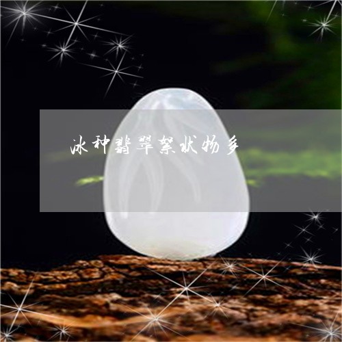 冰种翡翠絮状物多/2023052060503