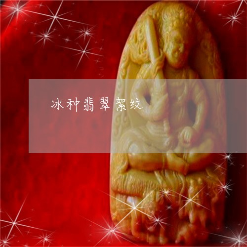 冰种翡翠絮纹/2023073125715