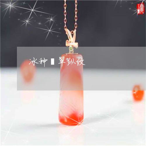 冰种翡翠纵纹/2023073194717