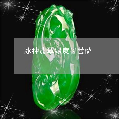 冰种翡翠绿度母菩萨/2023033026269