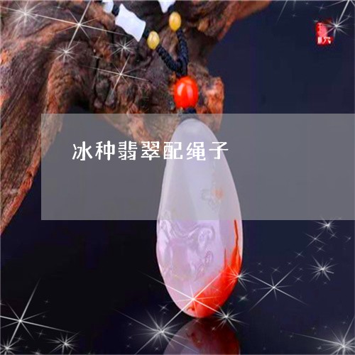 冰种翡翠配绳子/2023062643717