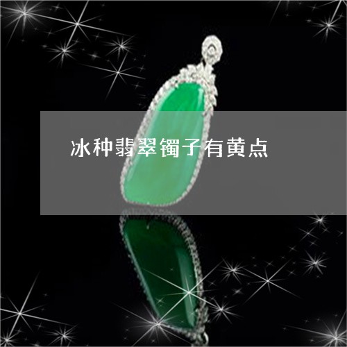 冰种翡翠镯子有黄点/2023033071501